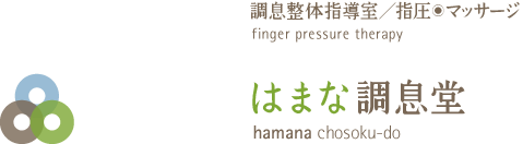 はまな調息堂／調息整体指導室・指圧マッサージ／finger pressure therapy :: hamana chosoku-do